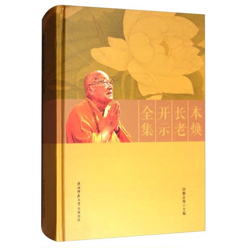 正版图书丨 本焕长老开示全集  印顺法师  编 9787561389850