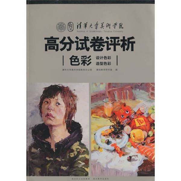 正版9成新图书丨 清华大学美术学院高分试卷评析：色彩   设计色彩、造型色彩  清华大学美术学院教务办公室、基础教学研究室  编,书籍/杂志/报纸,各部门经济,淘宝优惠券,粉丝福利购,淘宝优惠卷