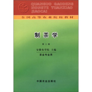 正版9成新图书丨 全国高等农业院校教材:制茶学(第2版) 安徽农学院主编 9787109003644