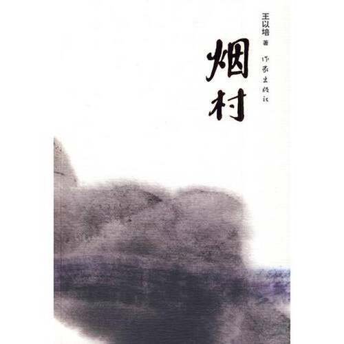 正版图书丨 烟村  王以培著 9787506346306