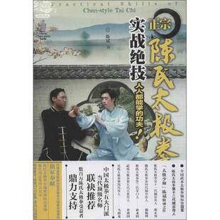 正版9成新图书丨 正宗陈氏太极拳实战绝技  陈斌编 9787538177572