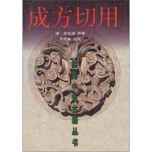 正版9成新图书丨 【正版旧书】成方切用 (清)吴仪洛著;李志庸点校 9787530826119