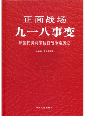 正版图书丨 正面战场：九一八事变  宋希濂，董其武等著 9787503437007