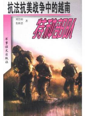 正版9成新图书丨 抗法抗美战争中的越南特种部队  下  刘崇裕著 娄新恩著 军事谊文出版社  刘崇裕，娄新恩著 9787801501295