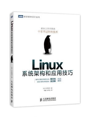 正版9成新图书丨 Linux系统架构和应用技巧日 中井悦司人民邮电出版社9787115372574  （日）中井悦司著；李睿，马世龙译 97871153