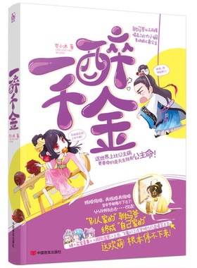 正版9成新图书丨 一醉千金 史上*大型宫廷/休闲/娱乐/相亲/交友/寻情故事“公主去哪儿”,欢萌驾到! 岑小沐 中国言实出版社 978751