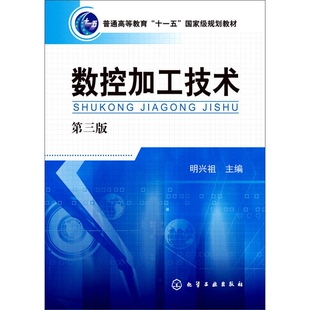 正版9成新图书丨 数控加工技术明兴祖第三版第3版 明兴祖 化学工业出版社 2015年版9787122239327 明兴祖主编;吴晓君主审 978712