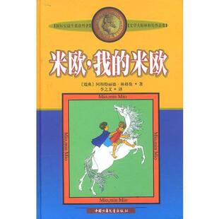 正版图书丨 米欧,我的米欧 (瑞典)阿斯特丽德·林格伦著;李之义译 9787500742609