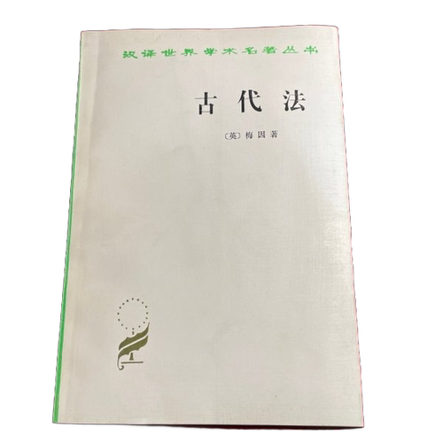 正版图书丨 库房发货 古代法  （英）梅因，H.S著；沈景一 9787100018050