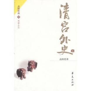 正版图书丨 清宫外史上  高阳著 9787508022864