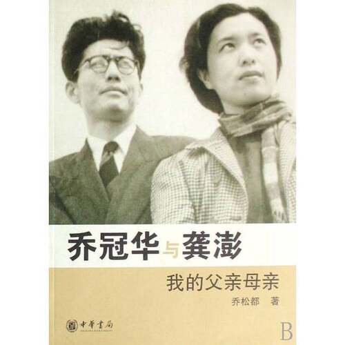 正版图书丨 乔冠华与龚澎 我的父亲母亲  乔松都 9787101060041