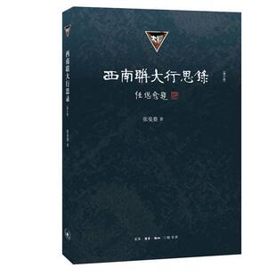 正版图书丨 西南联大行思录[增订版] 未开封 书口发黄  张曼菱著 9787108064554