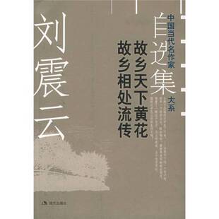 正版图书丨 故乡天下黄花故乡相处流传  刘震云著 9787801885067