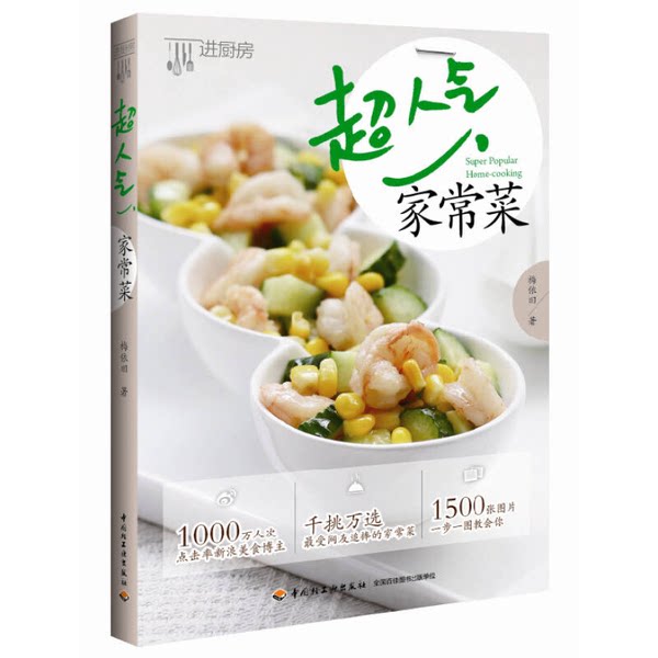 正版图书丨 超人气家常菜  梅依旧著 9787518401949