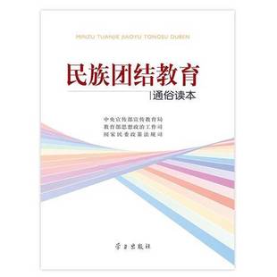 正版9成新图书丨 民族团结教育通俗读本 中央宣传部宣传教育局,教育部思想政治工作司,国家民委政策法规司 9787801169426