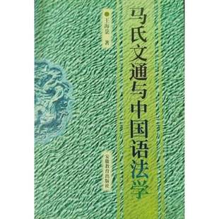 正版9成新图书丨 马氏文通与中国语法学，  王海棻 9787533607500