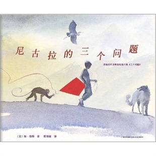 正版9成新图书丨 尼古拉的三个问题  （美）琼·穆特著；邢培健译 9787513309936