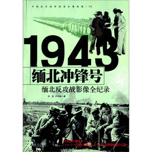 正版9成新图书丨 1943缅北冲锋号：缅北反攻战影像全纪录  刘波，卢兴顺著 9787548302421