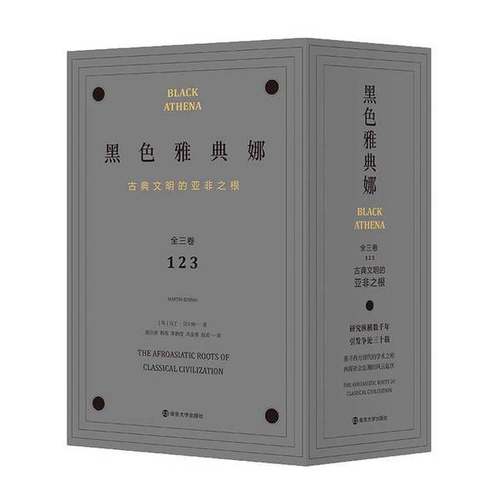 正版9成新图书丨 黑色雅典娜：古典文明的亚非之根  (英)马丁·贝尔纳 9787305232671