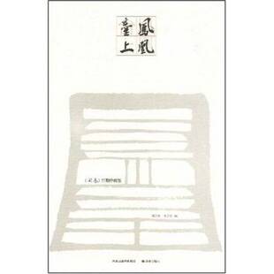 正版9成新图书丨 凤凰台上  蔡玉洗，董宁文编 9787544706117