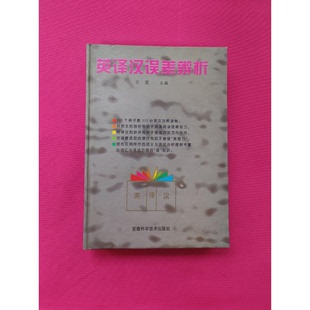 王蓝主编；王若木等编写 英译汉误差辨析 9787533714437 9成新图书 正版