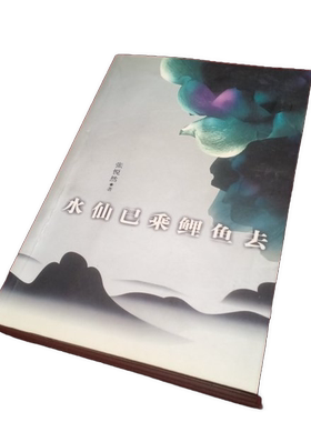 正版图书丨 水仙已乘鲤鱼去  海岩 9787506331753