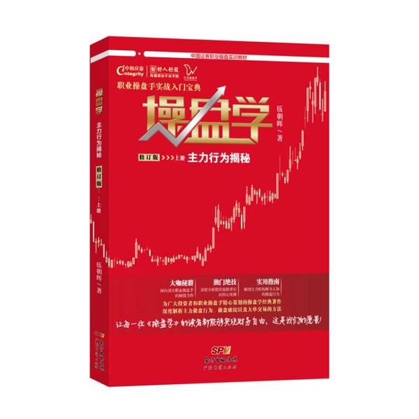 正版图书丨 操盘学：主力行为揭秘 上册  伍朝辉 9787545463460图片