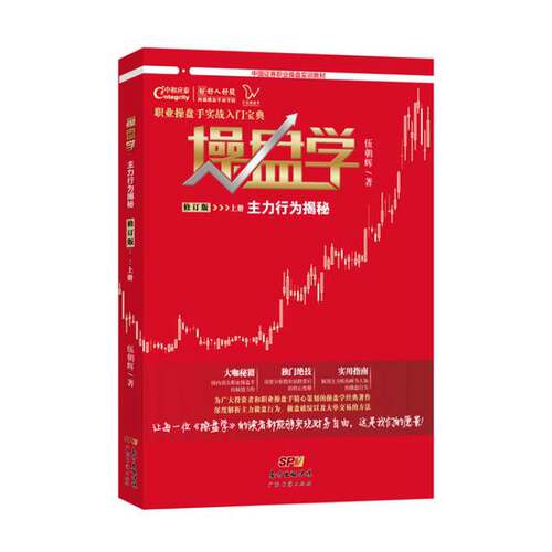 正版图书丨 操盘学：主力行为揭秘  伍朝辉 9787545463460