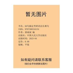 正版9成新图书丨 2024考研英语 颉斌斌长难句 66句搞定考研语法长难句 2023年新版颉斌斌中国人民大学出版社9787300316154 颉斌斌