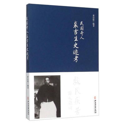 正版9成新图书丨 民国奇人裘吉生史迹考  裘诗庭编著 9787515205663