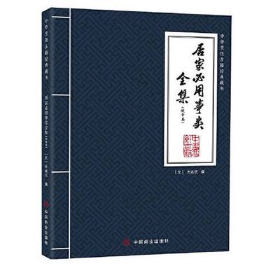 正版9成新图书丨 居家必用事类全集  无名氏 9787520824507
