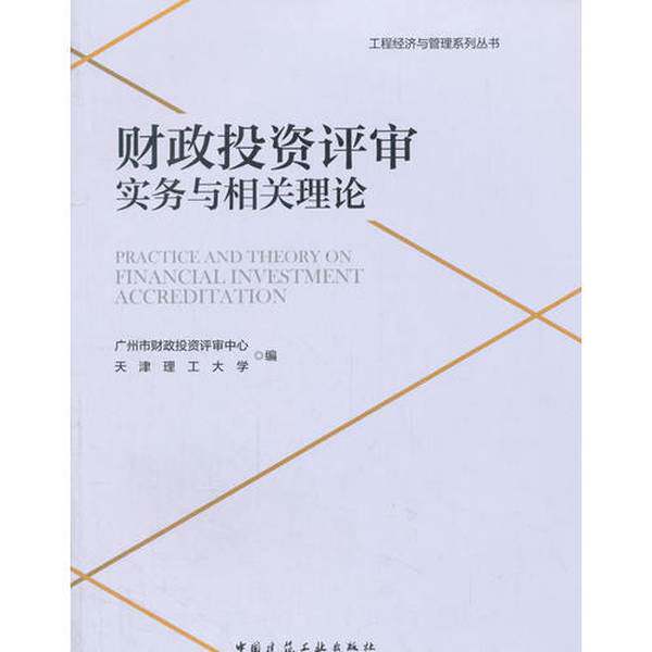 正版图书丨 工程经济与管理系列丛书 财政投资评审实务与相关理论 9787112209521 广州市财政投资评审中心 天津理工大学 中国建筑图片