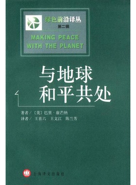 正版9成新图书丨 与地球和平共处  （美）巴里·康芒纳（Barry Commoner）著；王喜六等译 9787532727872