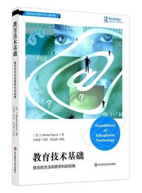 正版9成新图书丨 教育技术基础:整合的方法和跨学科的视角(对教育与技术关系深刻的理解,浅显的讲述) [美] J. Michael Spector 卢