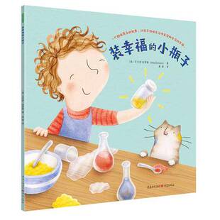 正版图书丨 装幸福的小瓶子  [英]艾尔萨·伯罗斯（Ailsa Burrows）；曲丽  译者； 9787229132132