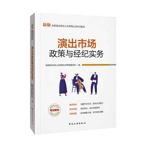 正版9成新图书丨 演出经纪人资格认定考试：【演出市场政策与经纪实务】中国旅游出版社官方教材  全国演出经纪人员资格认定专家编