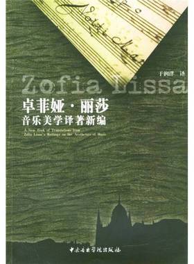 正版9成新图书丨 卓菲娅·丽莎音乐美学译著新编  （波）卓菲娅·丽莎（Zofia Lissa）著；于润洋译 9787810960113
