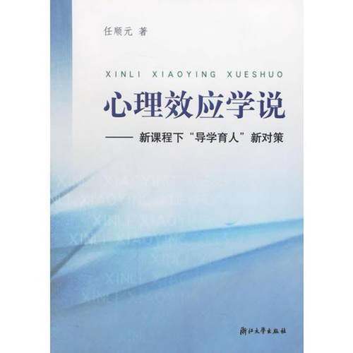 正版9成新图书丨 心理效应学说  任顺元著 9787308037341