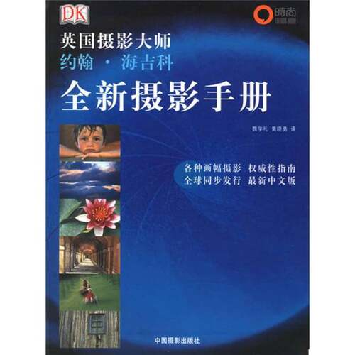 正版图书丨 全新摄影手册  （英）约翰·海吉科（John Hedgecoe）著 魏学礼， 9787800077890