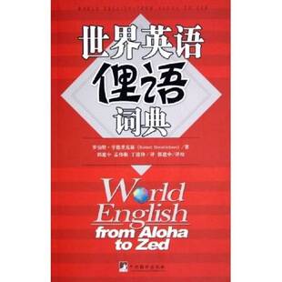 正版图书丨 世界英语俚语词典  罗伯特·亨德里克森（Robert Hendrickson）著；郭建中，孟伟根，丁进锋译 9787802111080