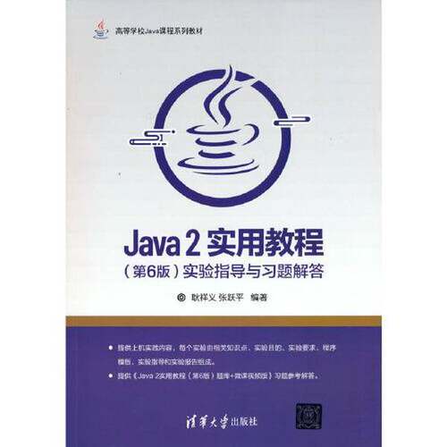 正版图书丨 Java 2实用教程实验指导与习题解答  ??祥义 张跃平 9787302579649