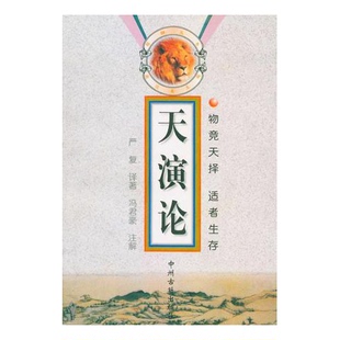 正版9成新图书丨 天演论：物竞天择适者生存  （英）赫胥黎著；严复译著；冯君豪注解 9787534816253