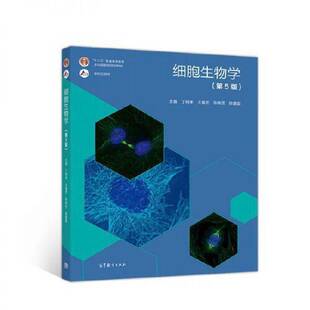 正版图书丨 细胞生物学(第5版) 主编丁明孝 ... [等] 著  丁明孝 王喜忠 张传茂 陈建国 9787040471571