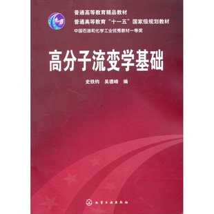 正版9成新图书丨 高分子流变学基础(史铁钧)  史铁钧，吴德峰编著 9787122045652