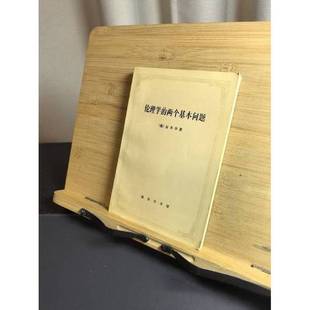 正版9成新图书丨 伦理学的两个基本问题  （德）叔本华（Arthur Schopen hauer）著；任立，孟庆时译 9787100020602