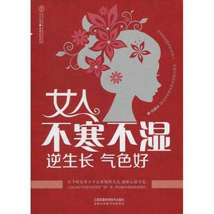正版9成新图书丨 正版图书女人不寒不湿 逆生长 气色好汉竹王东红  著江苏凤凰科学技术出版社  王东红著 9787553740683