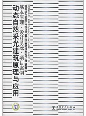 正版9成新图书丨 动态自然采光建筑原理与应用：基本原理·设计系统·项目案例1.25千克  （德）赫尔穆特·考斯特（Helmut Koster