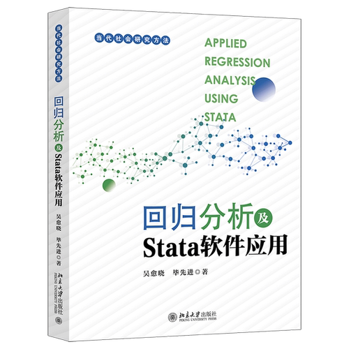 正版图书丨 回归分析及Stata软件应用 当代社会研究方法丛书 吴愈晓,毕先进  吴愈晓,毕先进 9787301341186