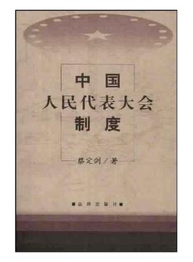 正版图书丨 中国人民代表大会制度  蔡定剑著 9787503624407