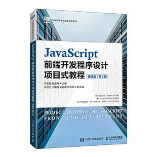 正版图书丨 JavaScript前端开发程序设计项目式教程 李玉臣,臧金梅主 9787115582119